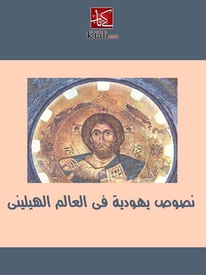 cover image of نصوص يهودية فى العالم الهيلينى